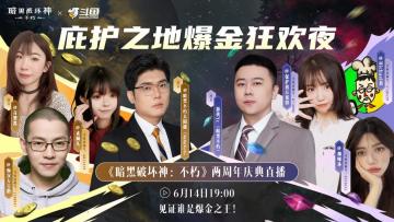 爆金狂欢夜，直播乐无边《暗黑破坏神：不朽》两周年庆典直播回顾
