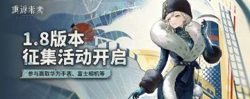 1.8版本【再见！来亚什基】征集活动获奖名单！