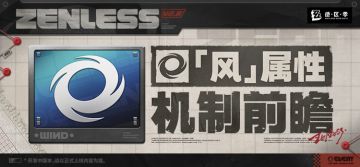 「风」属性机制前瞻