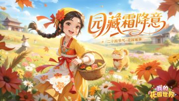 花园节气丨霜降·秋尽冬近，花园里的温暖时光