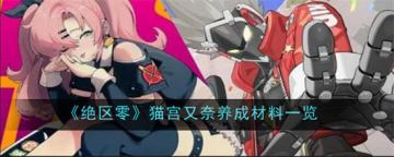 绝区零猫宫又奈怎么养成 绝区零猫宫又奈养成材料一览