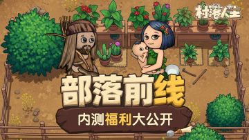 部落前线|8月8日「新生测试」福利大公开，包有料的！