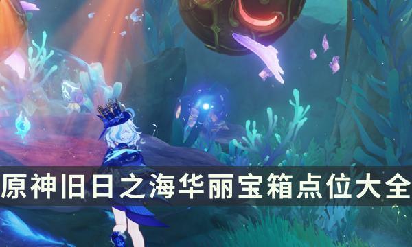 原神旧日之海华丽宝箱点位大全截图