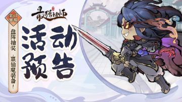 宗门密报|轮回盘阵来袭，参与活动赢仙魔装备！