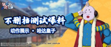 抢先看 | 动作展示 · 哈达皇子