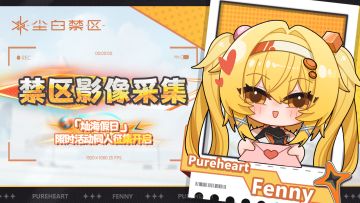 【已开奖】「灿海假日」全新限时活动同人征集开启