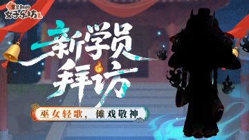 新学员拜访丨巫女轻歌，傩戏敬神