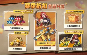 上新预告 | 商城钜惠来袭，充足补给助力S5太空赛季冒险！