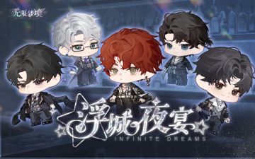 浮城夜宴丨豪门男友候选池已开放~