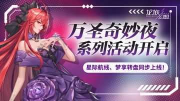 “万圣奇妙夜”系列活动来袭，参与兑称号、钻石、圣核等好礼！