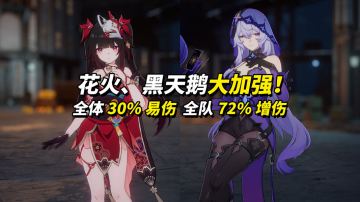 【V3.8攻略】花火、黑天鹅加强解析｜泛用性提高，多队伍可用