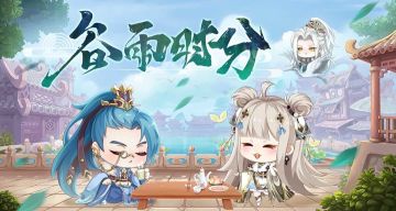 河图寻仙记 | 春雨绵绵，雨生百谷