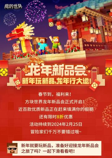 龙年新品会｜新年玩新品，龙年行大运