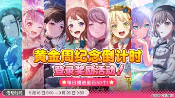 「黄金周纪念倒计时登录奖励活动」开启预告！