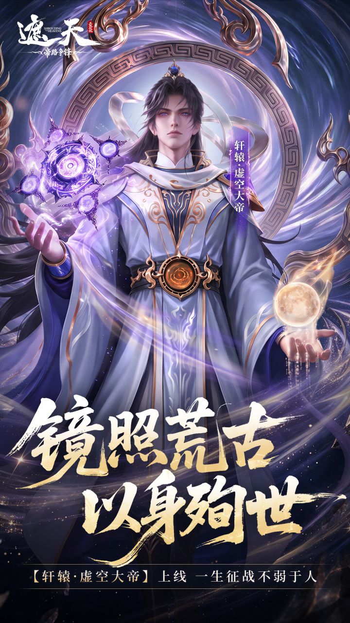 修士前瞻 | 轩辕·虚空大帝(内含礼包码)截图
