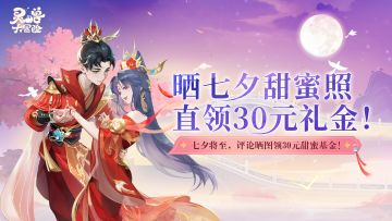 【内含互动抽奖】晒七夕甜蜜照，直领30元礼金！