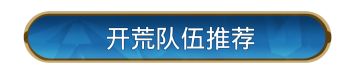 攻略分享丨无限纪元「星海飞驰」开荒流程