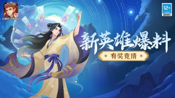 【有奖竞猜丨新英雄爆料】通天神算改天命，竞猜赢取寻缘符！
