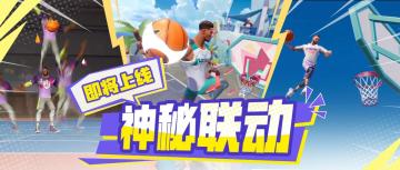 新球星、新技能、新动作，神秘联动即将上线！
