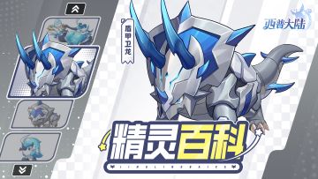 精灵百科|盾甲卫龙&优雅侍鸟