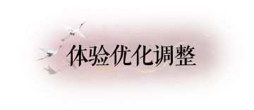 本周优化 | 转职所需本门派同意人数下调，帮派清扫功能常驻~