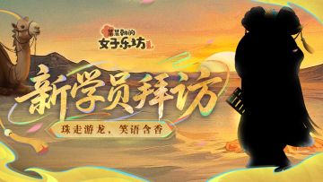 新学员拜访丨珠走游龙，笑语含香