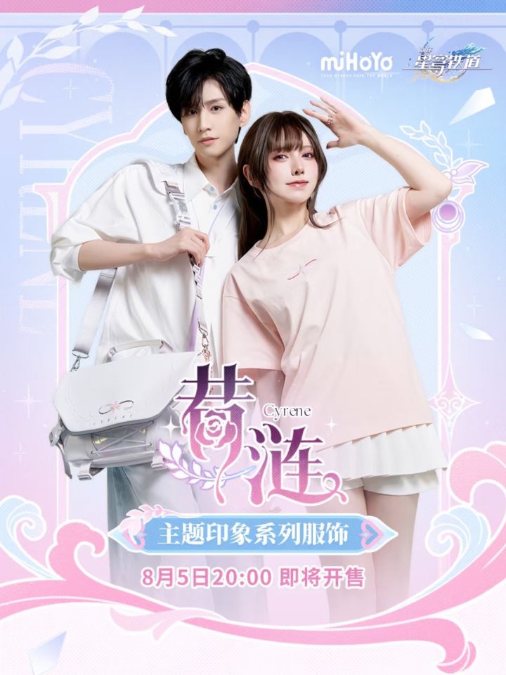 崩铁昔涟主题印象服饰 8 月 5 日上线，款式与特典规则汇总截图