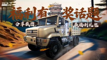 （已结束）有奖话题|《卡车人生》晒川东截图赢礼包！