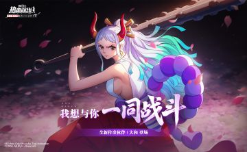 全新力系传奇伙伴，追寻自由的鬼公主「大和」即将上线