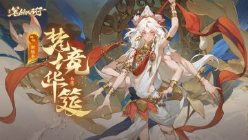 8月8日新版本「梵境华筵」开启，全新星辰角色「俱伐罗哪吒」登场