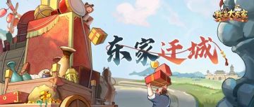 东家迁城活动即将再次开启！活动预告奉上~