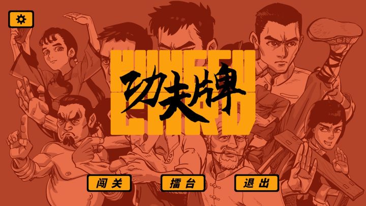 《功夫牌》:麻将魂入武学,卡牌桌上的见招拆招截图