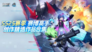 【精选作品展示】SS25赛季攻略＆创作精选合集