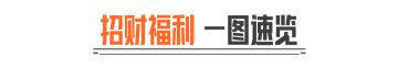 计划有变，准备过节！上暗招财节1月30日开启！
