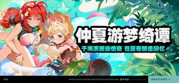 「仲夏游梦绮谭」活动说明