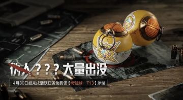 完成任务领【奇迹球·T13】涂装丨含福利汇总
