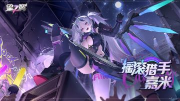 「摇滚猎手-嘉米」即将登场！