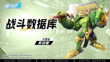 战斗数据库│泰坦兽