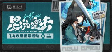 【已结束】「星流霆击」丨1.4版本攻略征集活动开启！