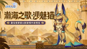 5月8日版本前瞻|第十期神秘藏宝图更新