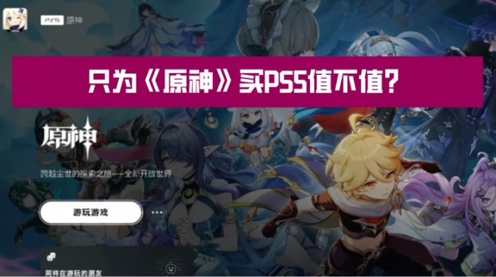 只为原神买PS5值不值？【索尼PS5】原神深度使用体验真实分享截图