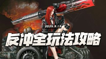 异象回声：反冲全玩法攻略！官方这是终于在对群上施展洪荒之力了