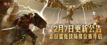 2月7日更新公告：索拉雷竞技场排位赛开启