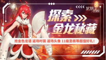 金龙秘藏火爆开启，扭蛋机限时回馈快来抽取座驾/返场时装等好礼