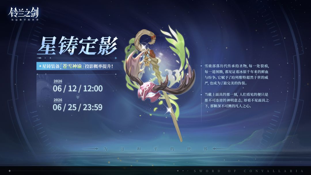 「星铸定影」投影预告：苍雪神谕