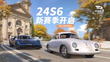 【已开奖】《巅峰极速》24S6新赛季开启，车位争霸等你来战！