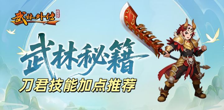 武林外传:十年之约之刀君技能加点推荐截图
