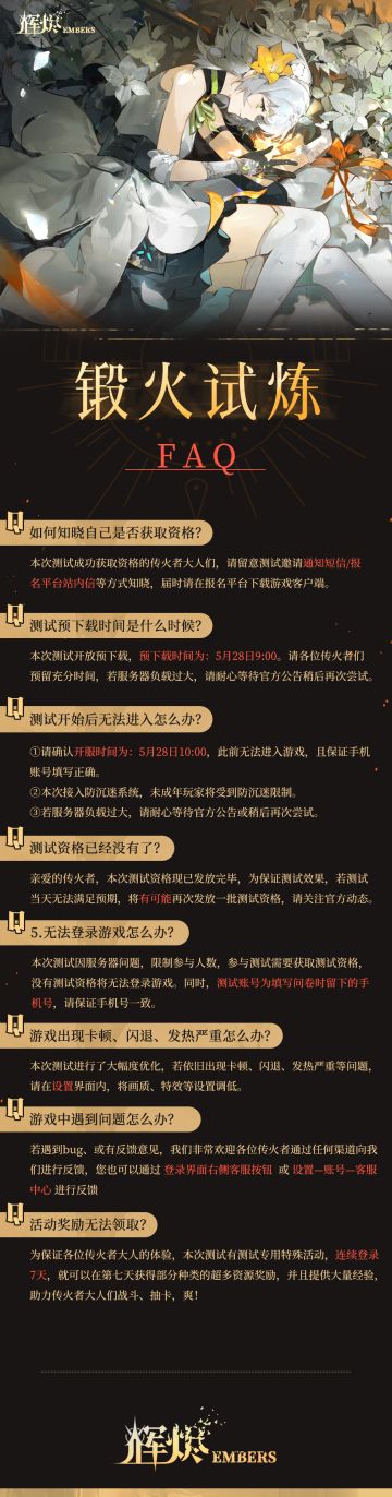 《辉烬》锻火试炼FAQ，资格现已发放。