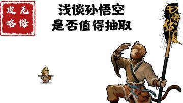 【无悔攻略】浅谈孙悟空是否值得抽取