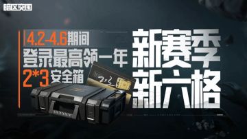 立即上暗，领免费六格安全箱！